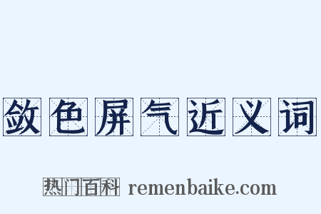 敛色屏气近义词是什么意思的图片